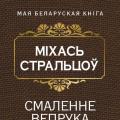 Михайло Стрєльцов: біографія, вірші та його наради
